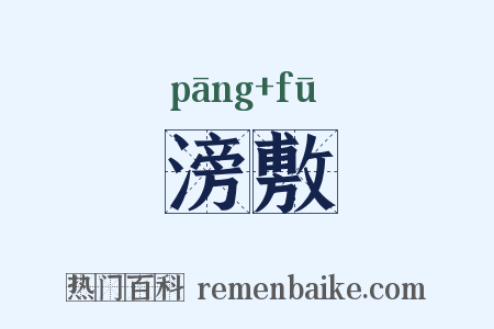 滂敷是什么意思的图片